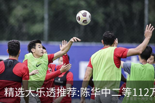 精选大乐透推荐:陈华中二等112万曾擒千万头奖!