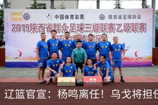 辽篮官宣：杨鸣离任！乌戈将担任辽宁男篮主帅